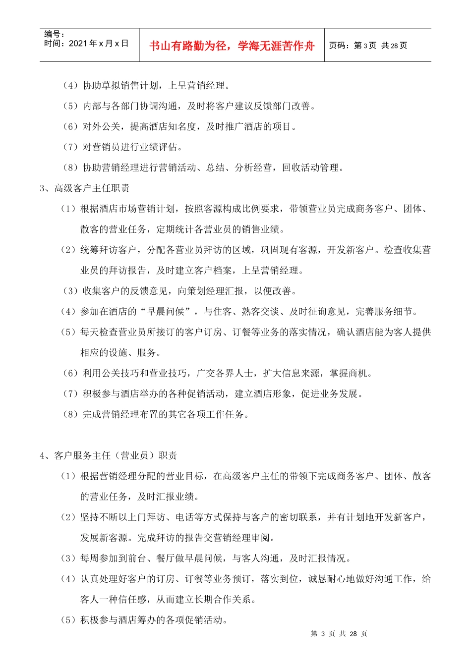 营销部职责内容与各岗职责内容_第3页