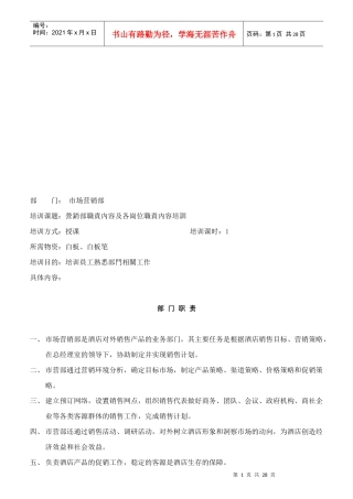 营销部职责内容与各岗职责内容