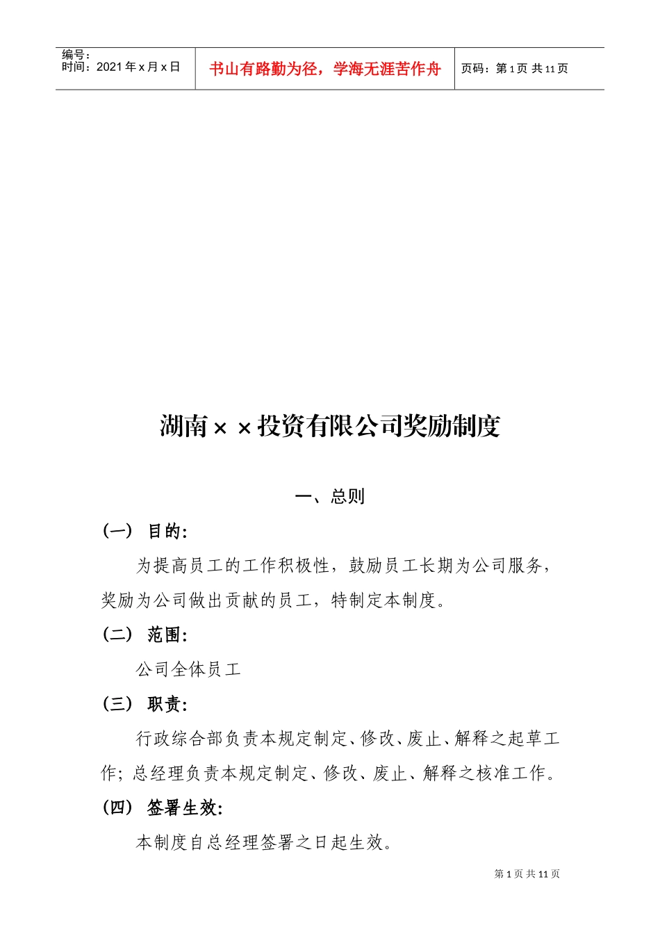 湖南某某投资公司奖励制度_第1页