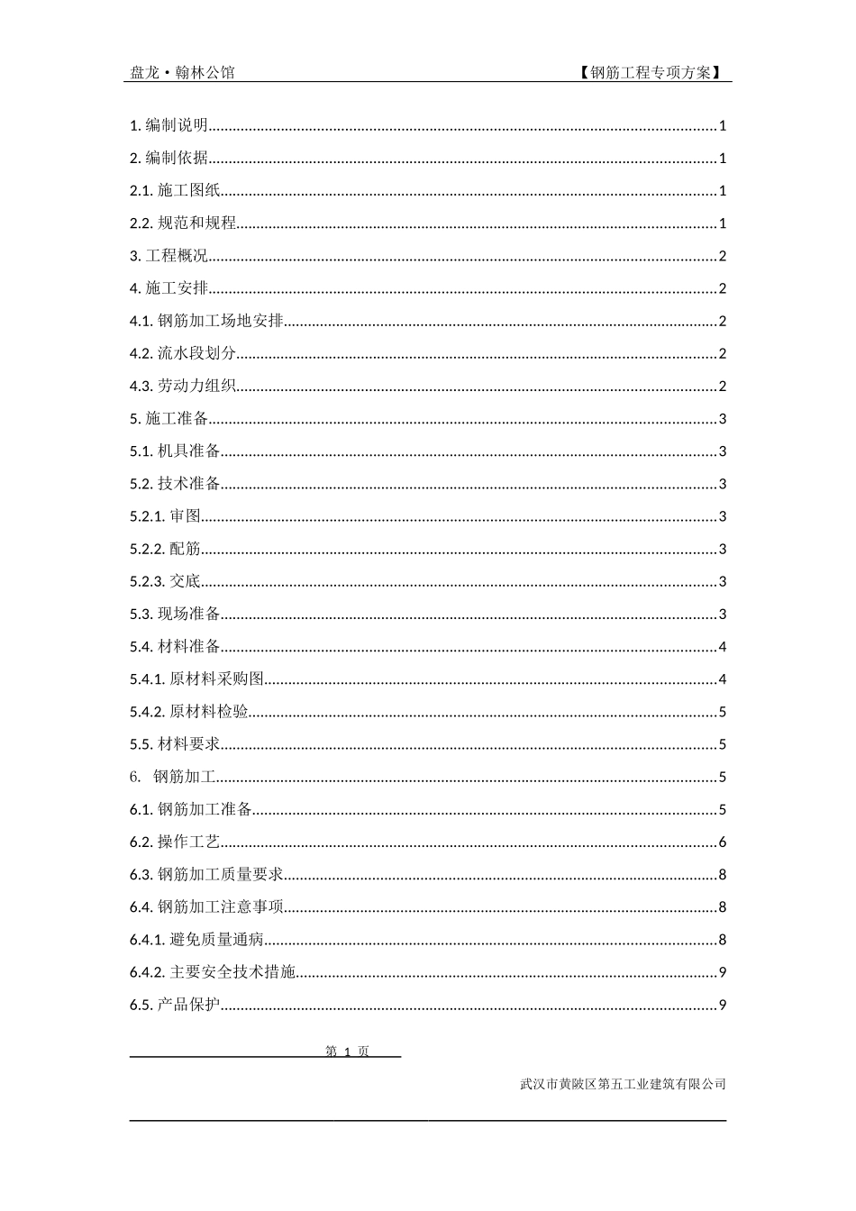某钢筋工程施工方案培训资料_第1页