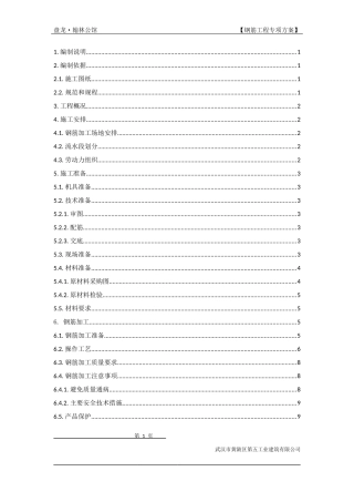 某钢筋工程施工方案培训资料