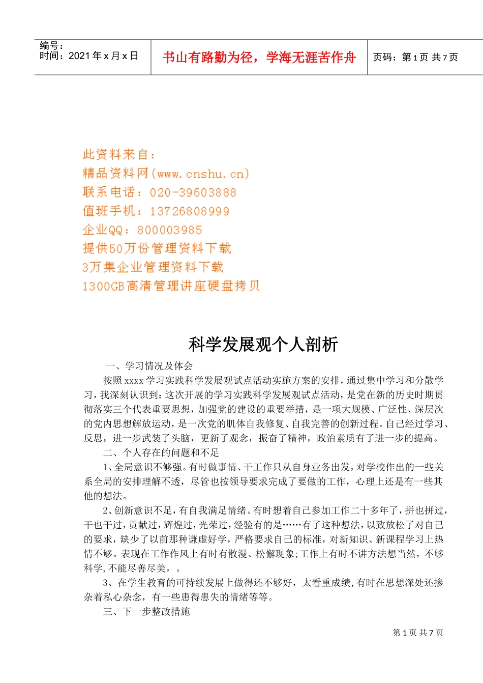 科学发展观个人剖析与心得体会_第1页