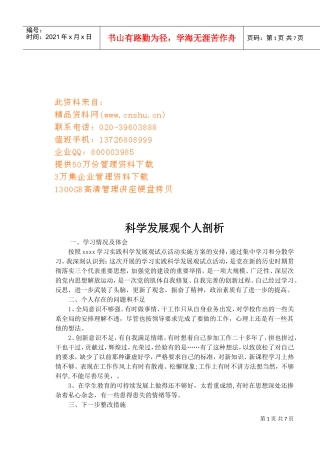 科学发展观个人剖析与心得体会