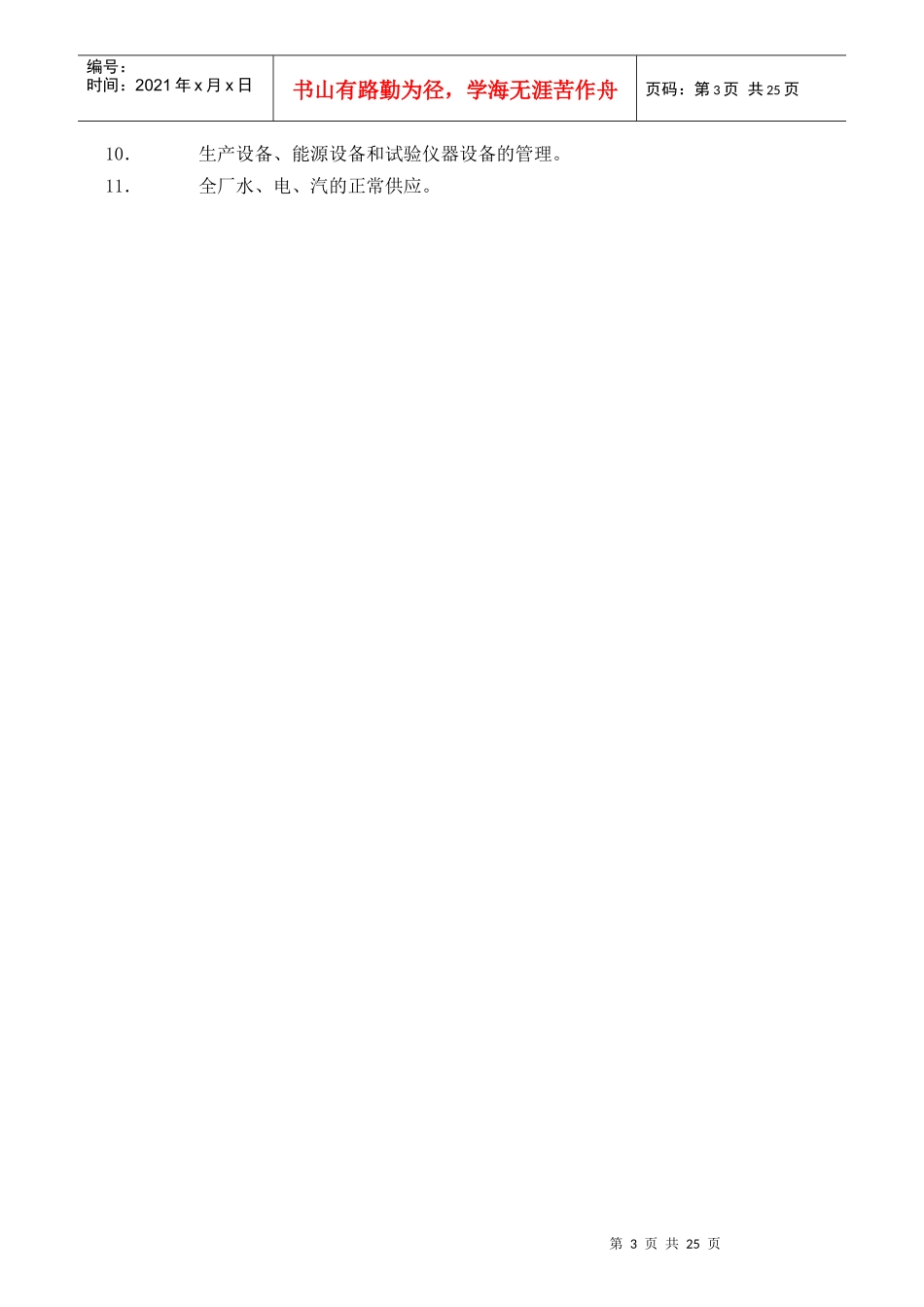 生产管理部门职能汇总_第3页