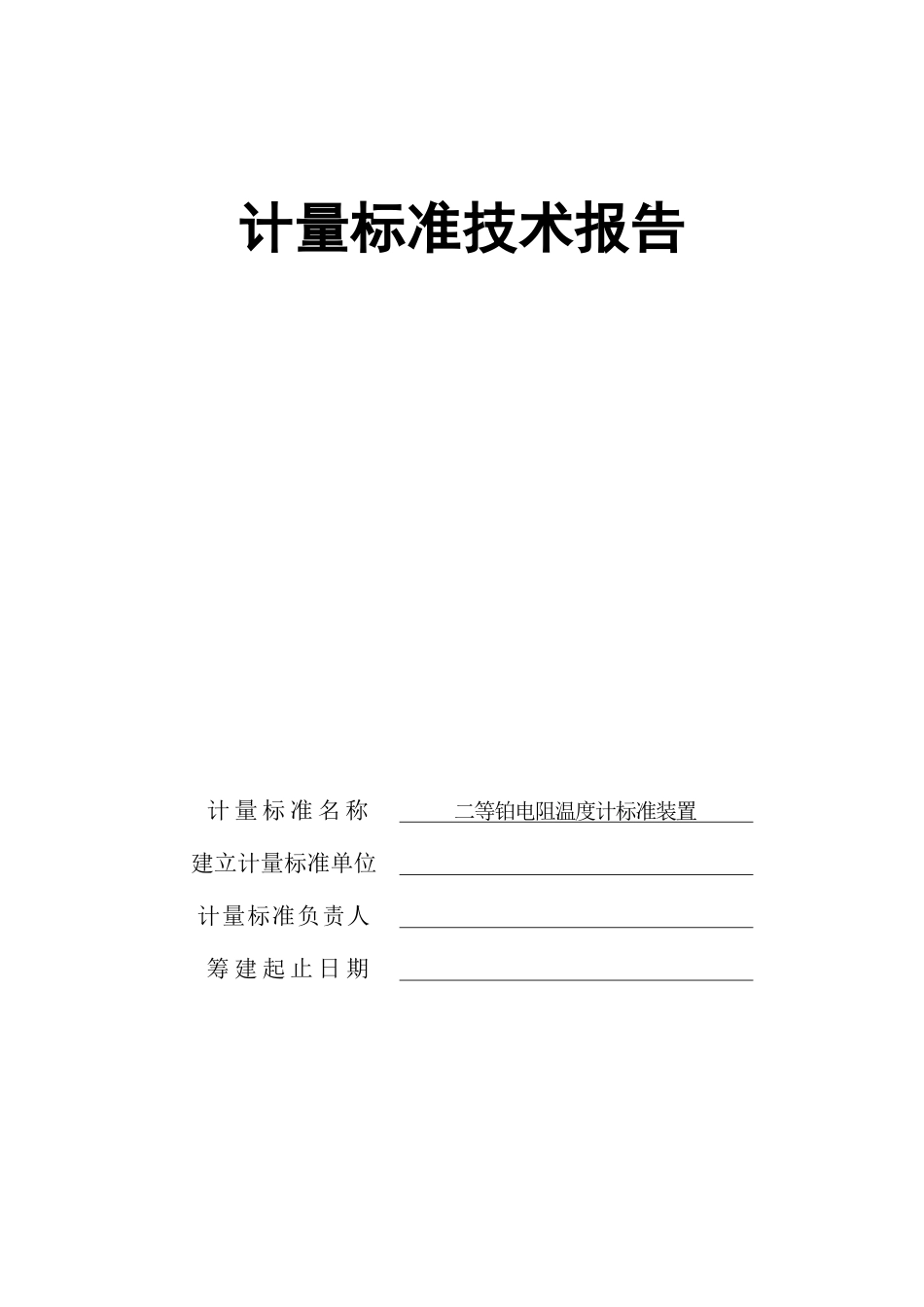 热阻-计量考核技术报告_第1页