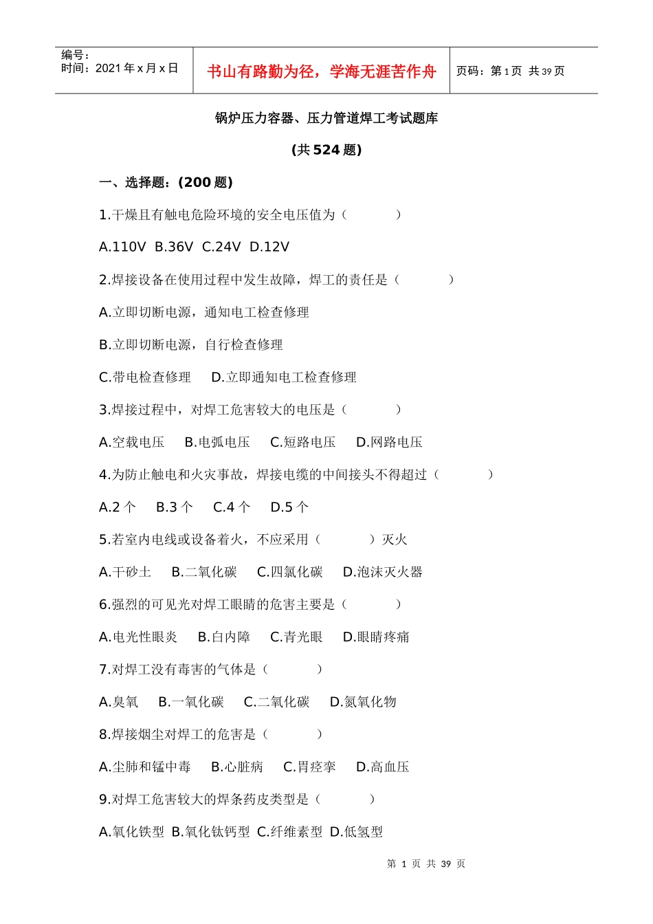 锅炉压力容器、压力管道焊工考试题库_第1页