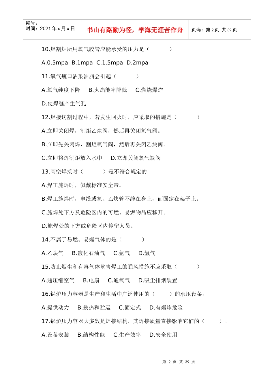 锅炉压力容器、压力管道焊工考试题库_第2页