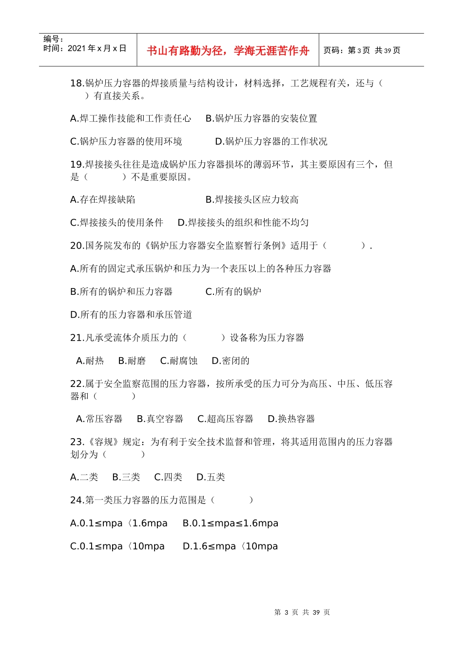 锅炉压力容器、压力管道焊工考试题库_第3页