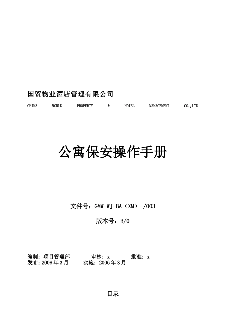 某某公寓保安操作手册_第1页