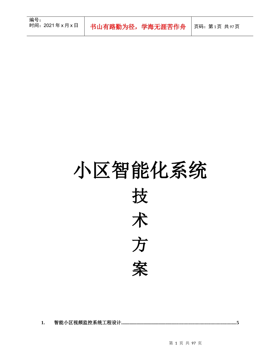 高档小区智能化系统方案培训资料_第1页