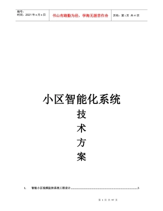 高档小区智能化系统方案培训资料