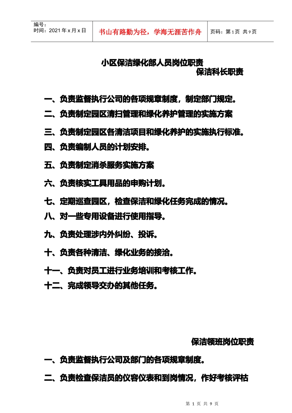 某小区保洁绿化部人员岗位职责_第1页