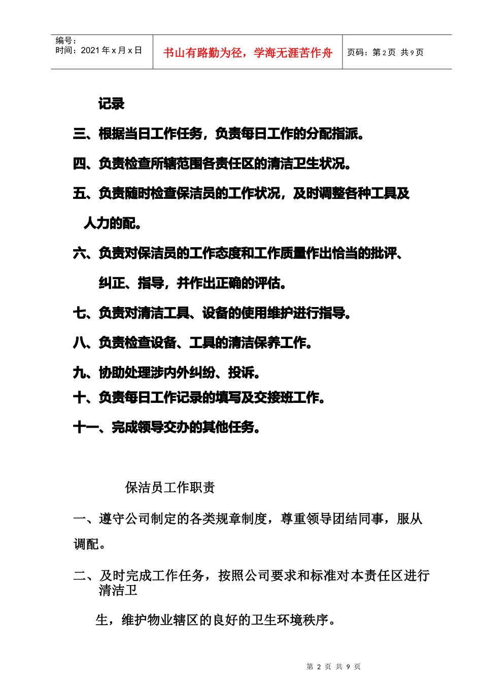 某小区保洁绿化部人员岗位职责_第2页