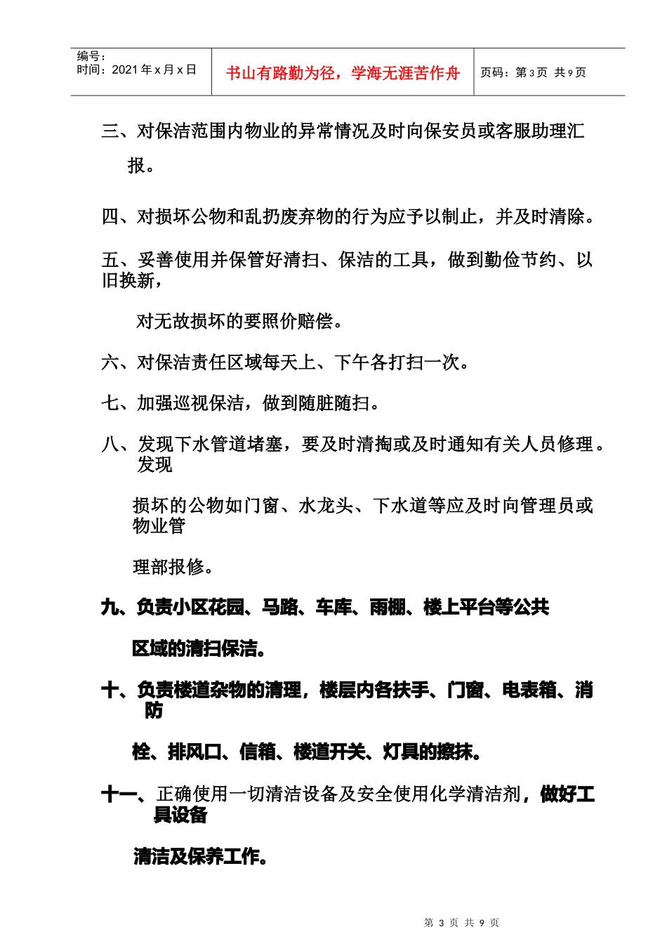 某小区保洁绿化部人员岗位职责_第3页