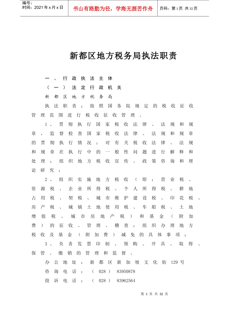 新都区地方税务局执法职责_第1页