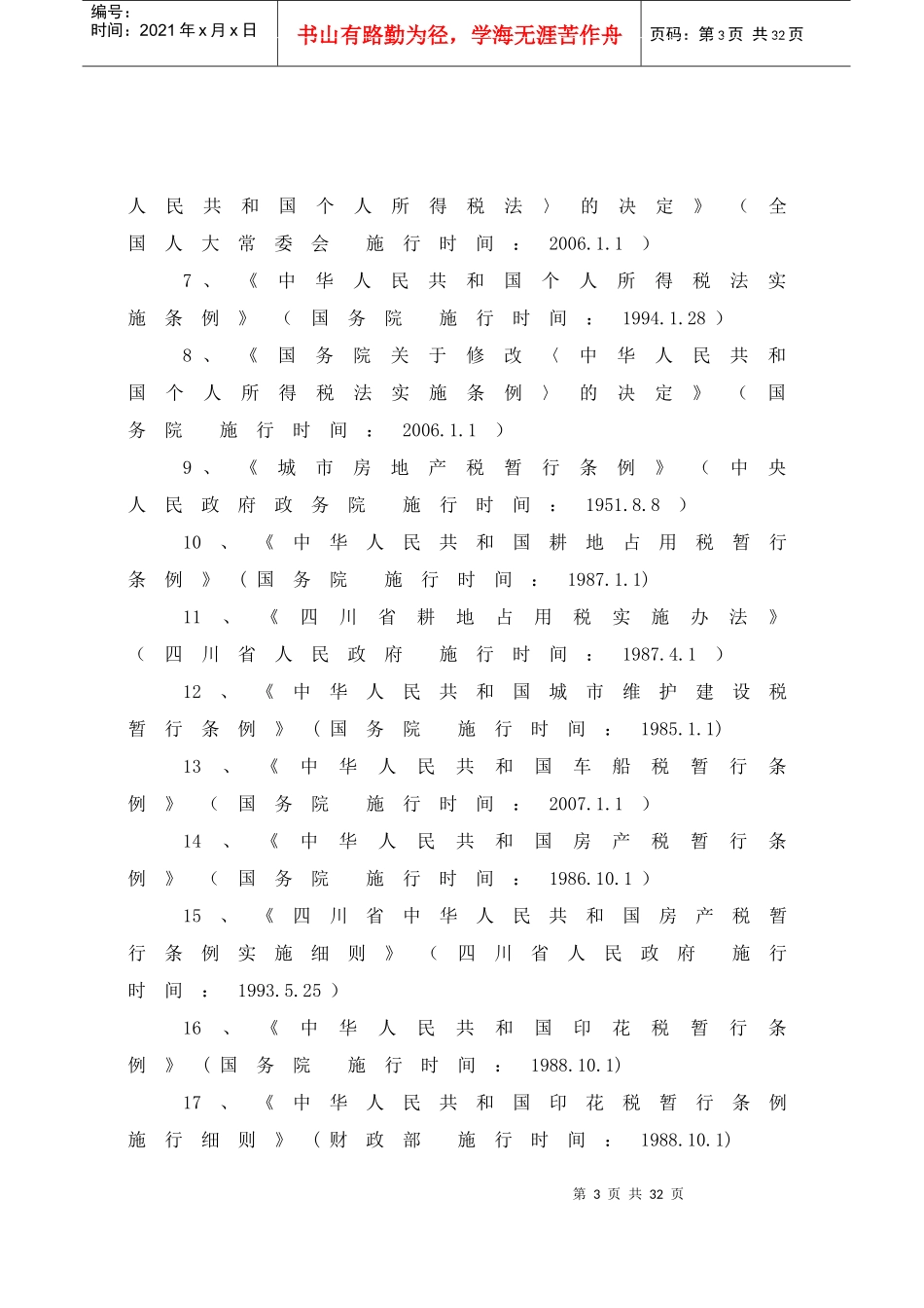 新都区地方税务局执法职责_第3页