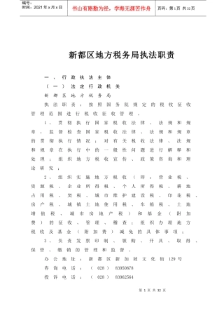 新都区地方税务局执法职责
