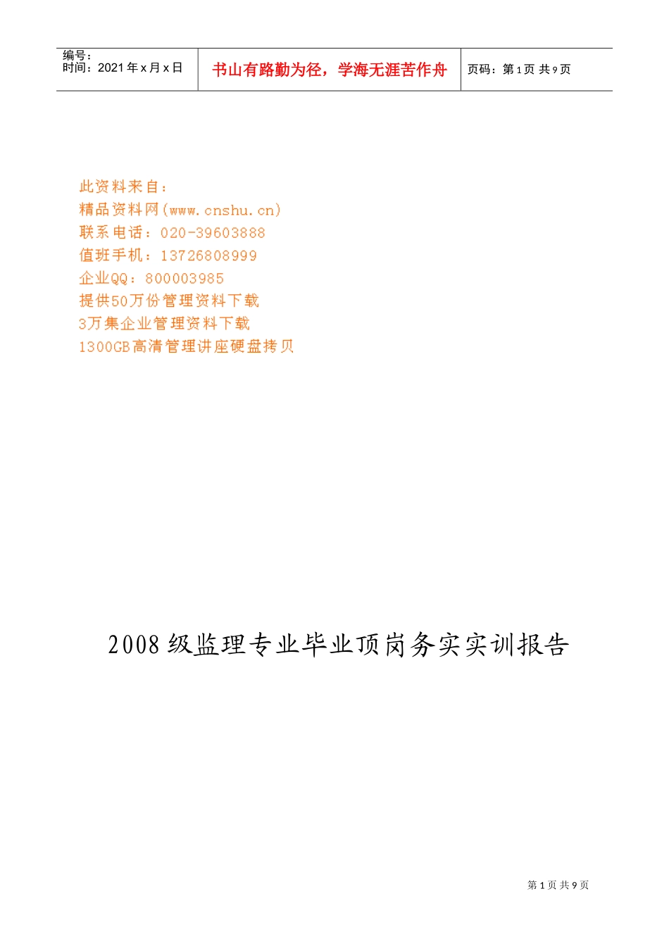 监理专业毕业顶岗务实训报告_第1页