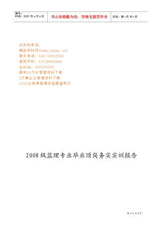监理专业毕业顶岗务实训报告