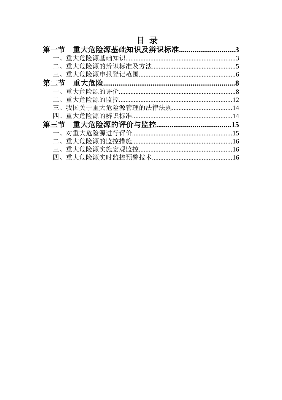 重大危险源基本知识培训教材_第1页