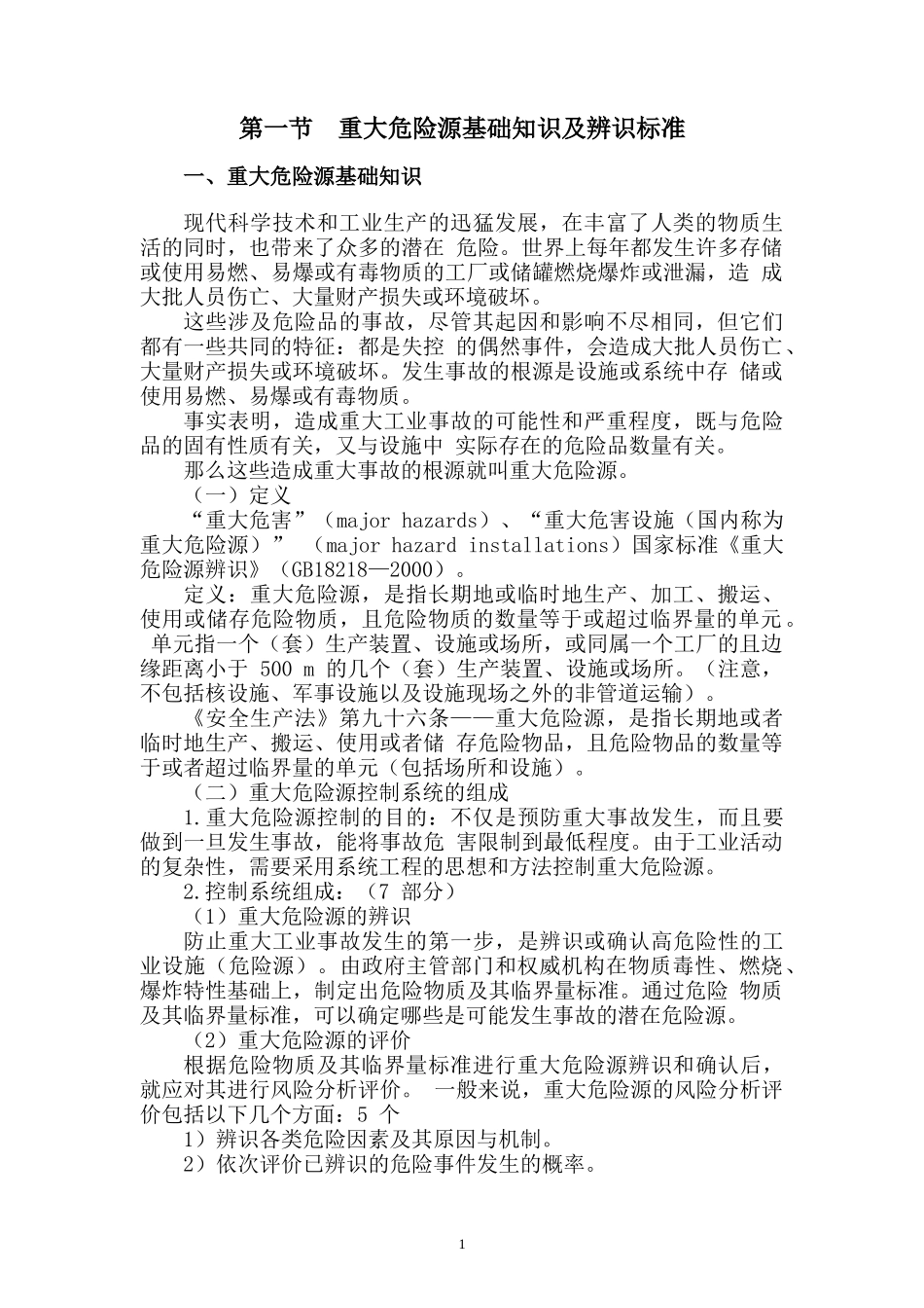 重大危险源基本知识培训教材_第2页