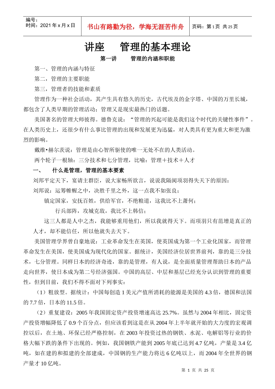 管理的内涵和职能概述_第1页