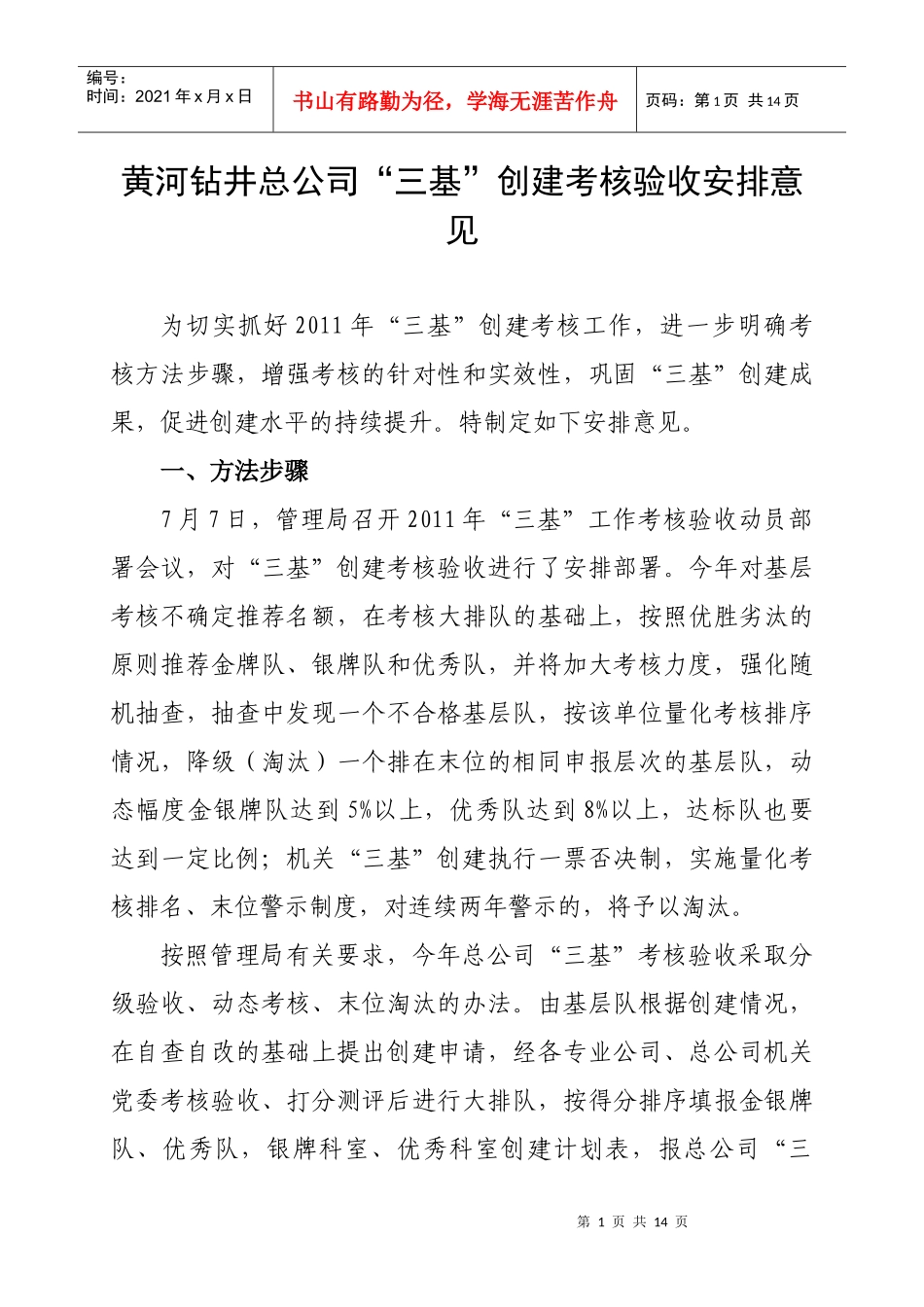 某钻井总公司“三基”创建考核验收安排意见_第1页