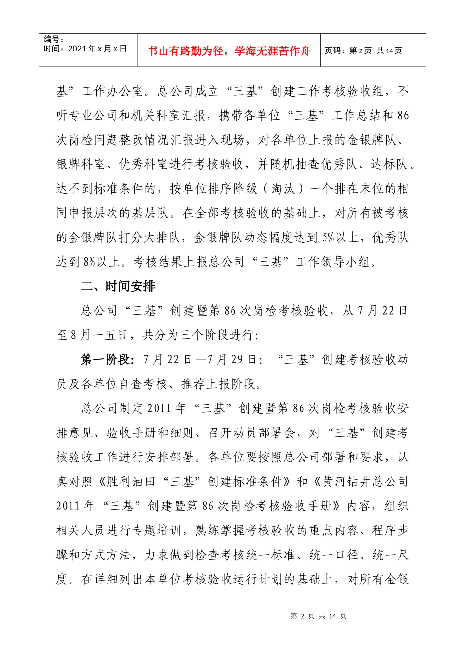 某钻井总公司“三基”创建考核验收安排意见_第2页