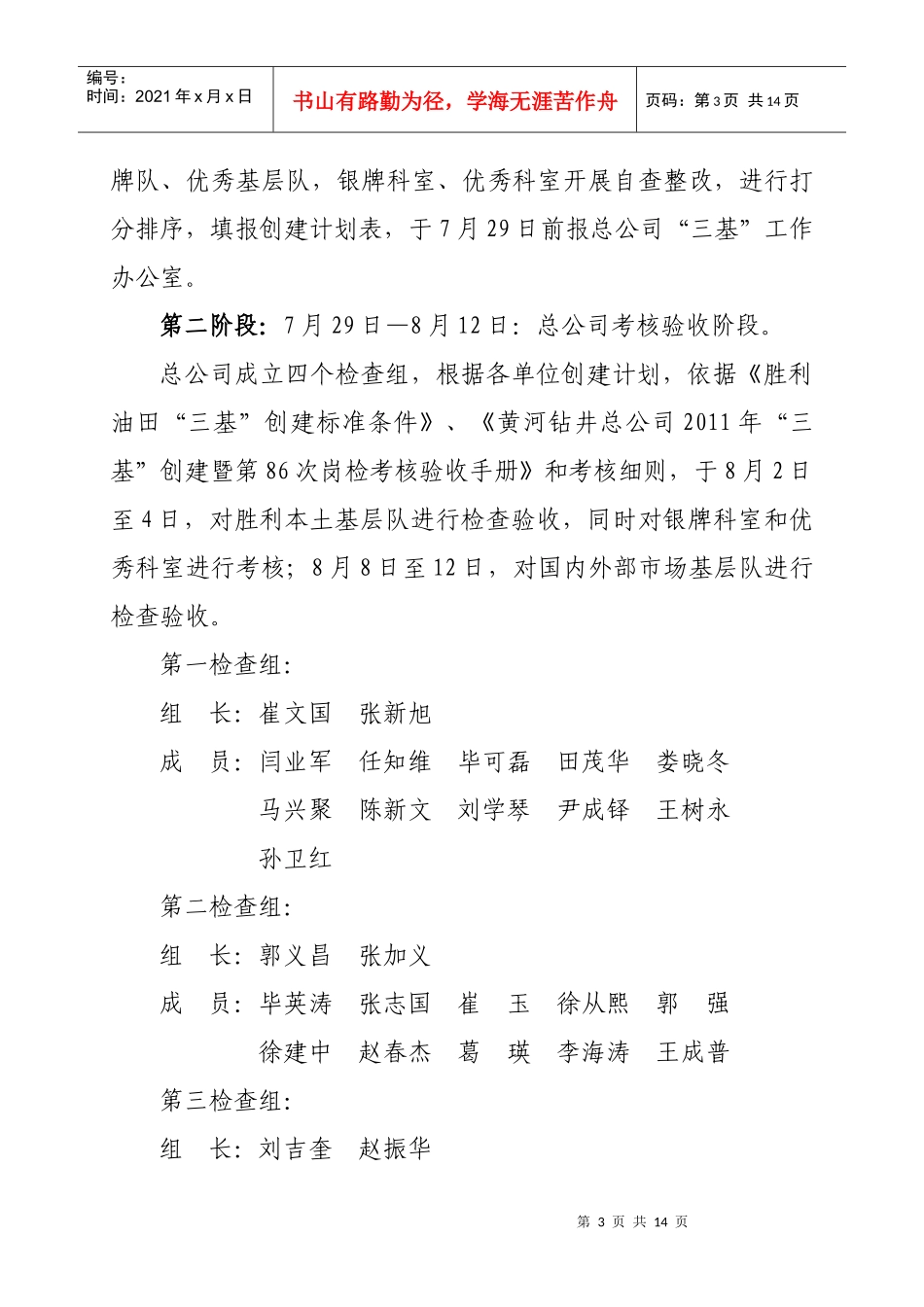 某钻井总公司“三基”创建考核验收安排意见_第3页