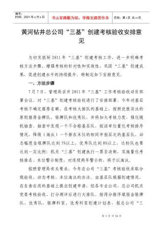 某钻井总公司“三基”创建考核验收安排意见