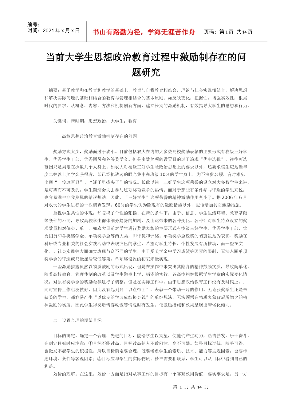 当前大学生思想政治教育过程中激励制存在的问题研究_第1页