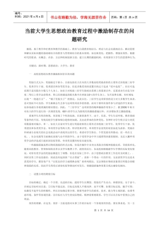 当前大学生思想政治教育过程中激励制存在的问题研究