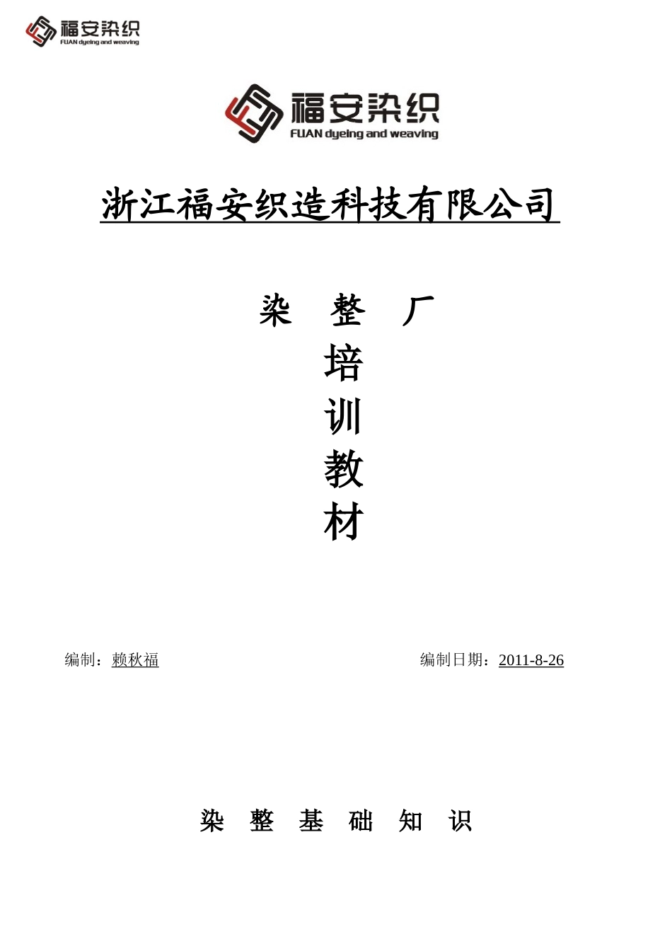 福安染整技术培训教材(35_第1页