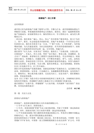 招商地产的员工手册