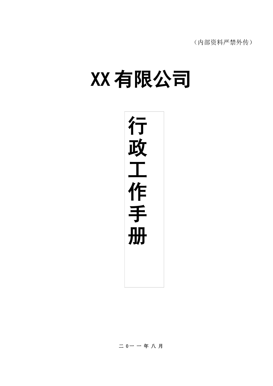 行政工作手册(全)_第1页