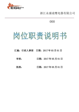 某电器有限公司岗位职责说明书