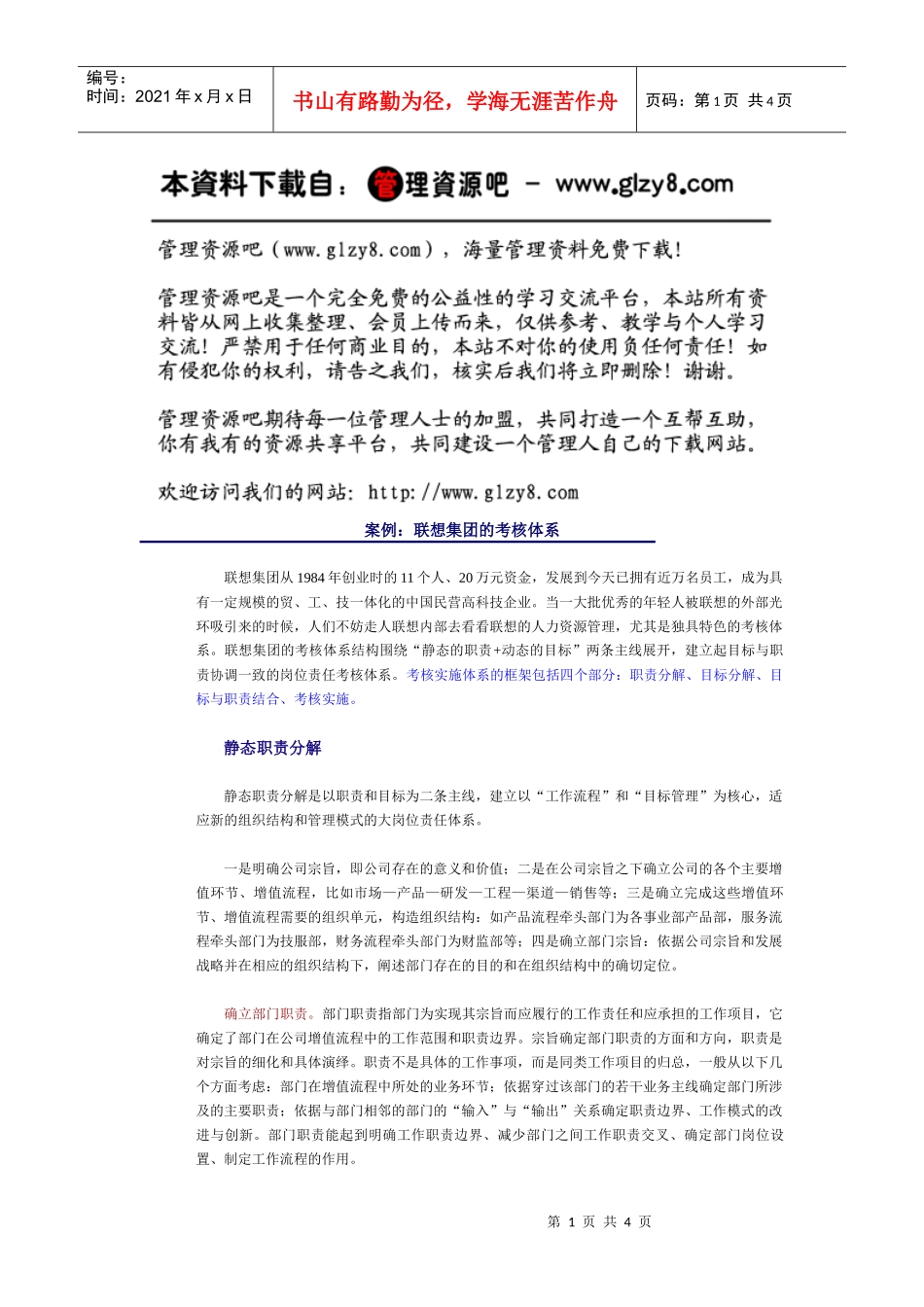 案例：联想集团的考核体系_第1页