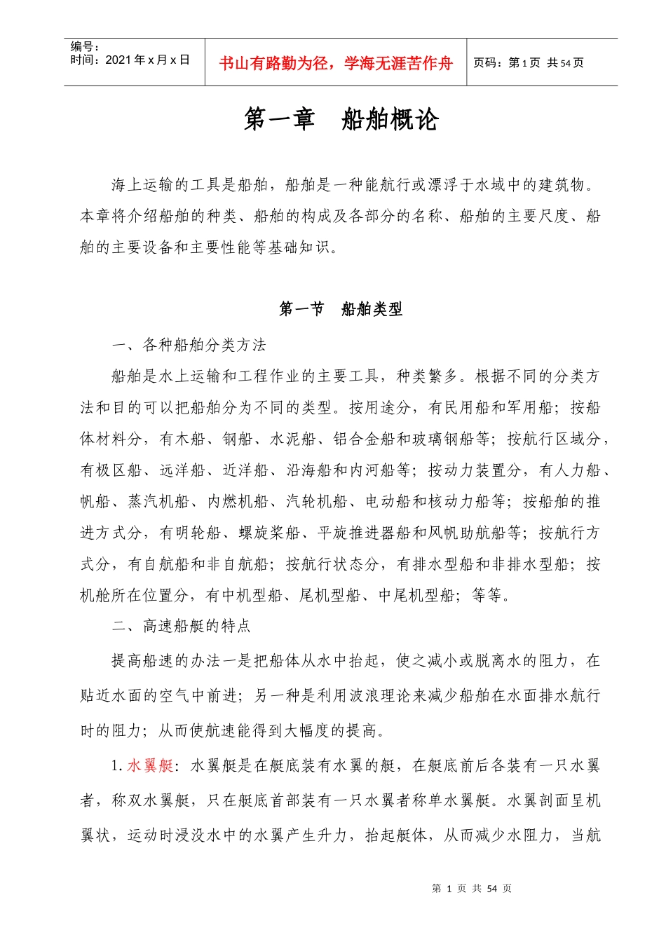 海事实用型人才教材之船舶概论培训资料_第1页
