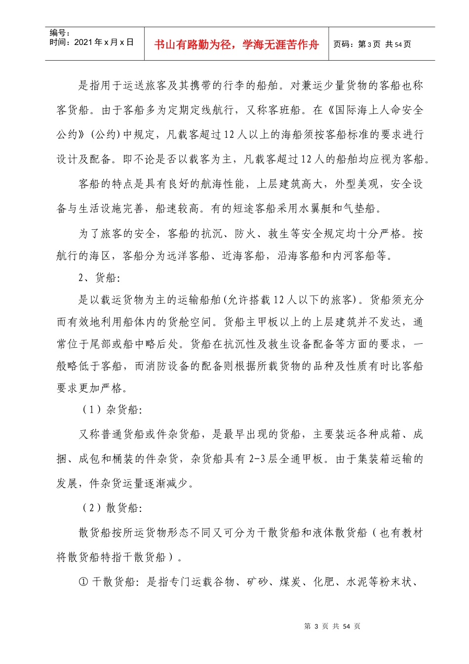 海事实用型人才教材之船舶概论培训资料_第3页