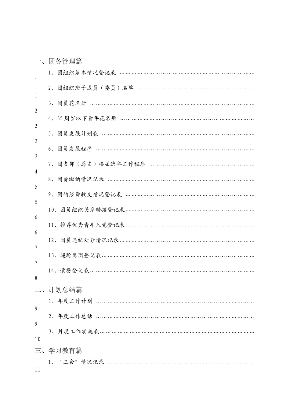 淮北矿业共青团支部(总支)电子工作手册_第3页