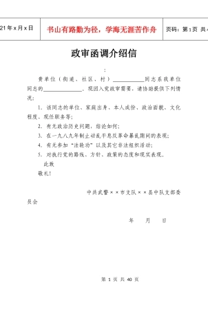 消防党员政审函调介绍信