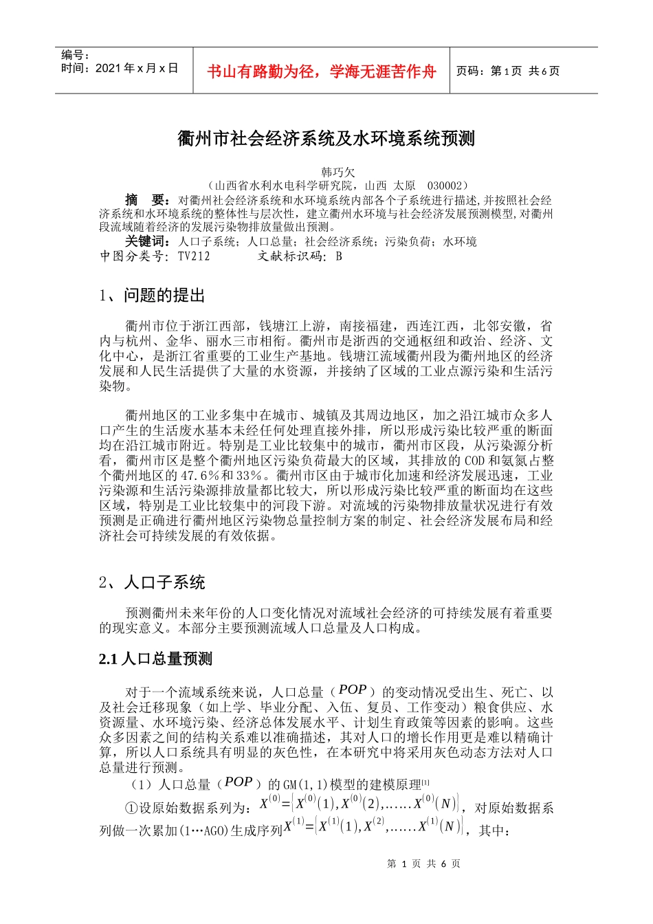 衢州市社会经济系统及水环境系统预测_第1页