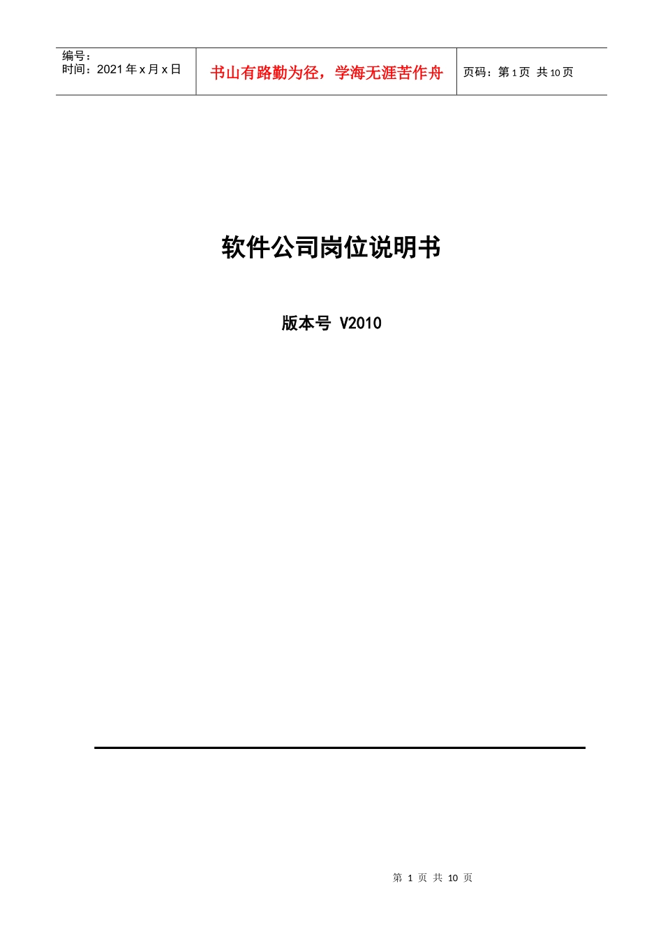 某软件公司岗位说明书_第1页