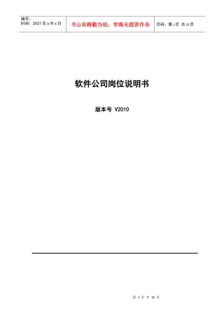 某软件公司岗位说明书