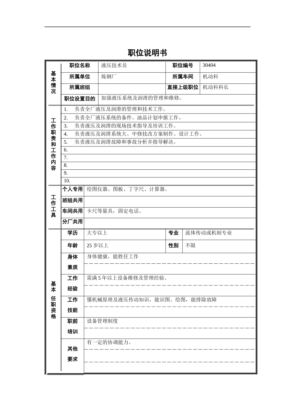 液压技术员职位说明书_第1页