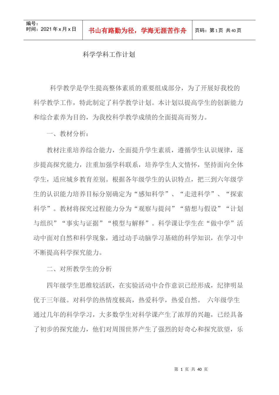 科学学科工作计划概述_第1页