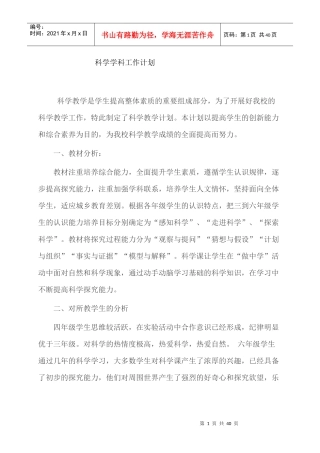 科学学科工作计划概述