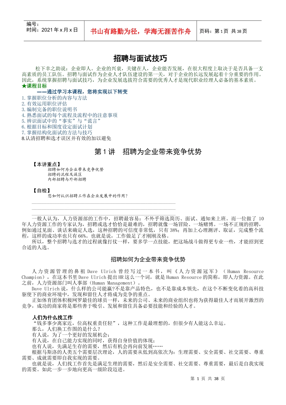 招聘与面试技巧-张晓彤_培训讲义_第1页