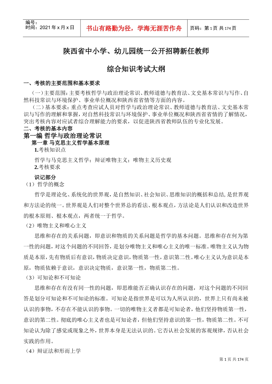 统一公开招聘新任教师综合知识考试大纲_第1页