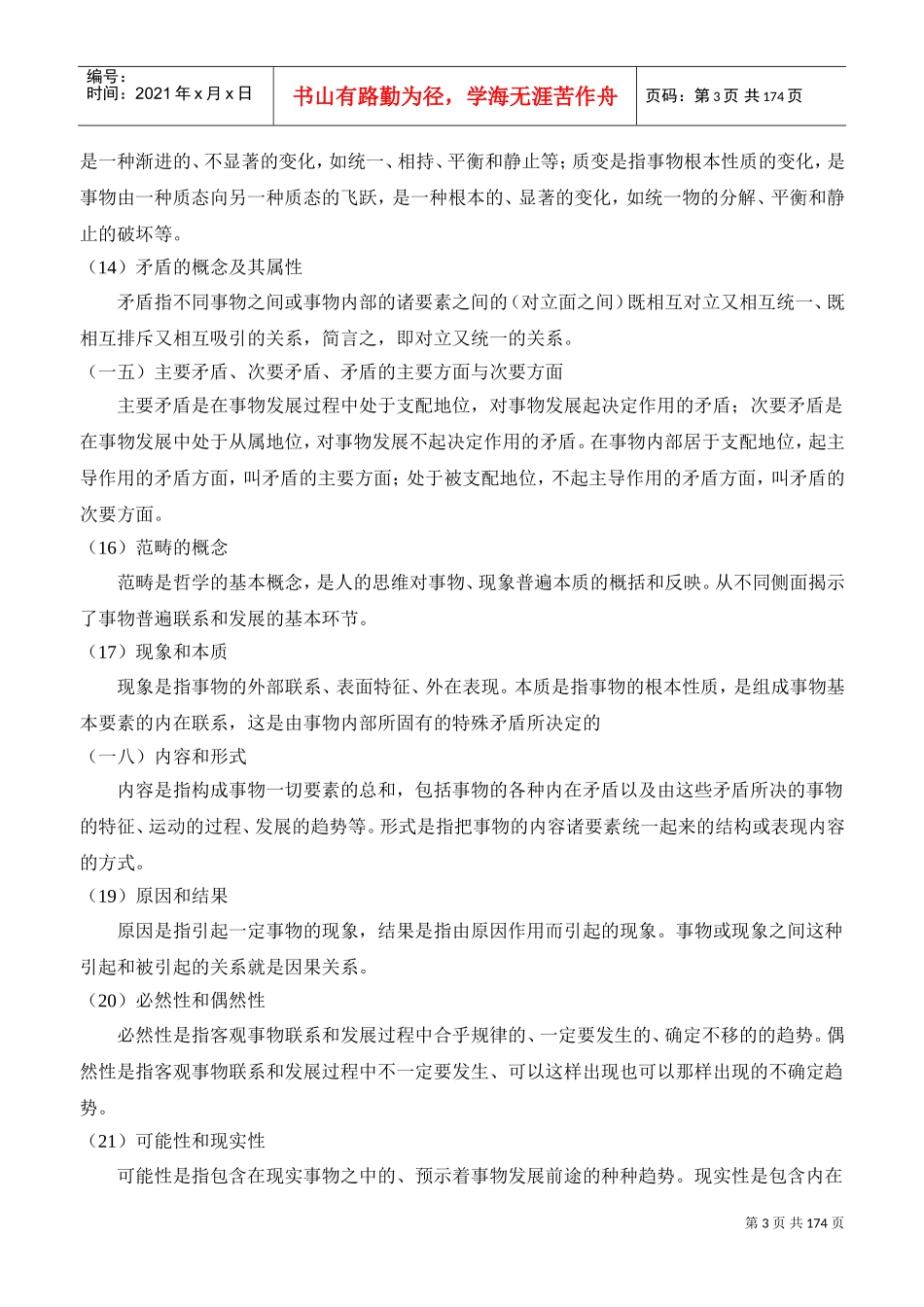 统一公开招聘新任教师综合知识考试大纲_第3页